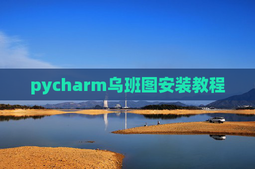 pycharm乌班图安装教程