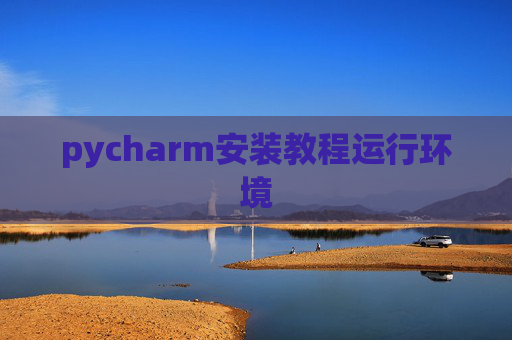pycharm安装教程运行环境