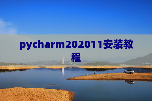 pycharm202011安装教程