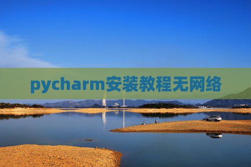 pycharm安装教程无网络